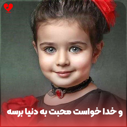 و خدا خواست محبت
