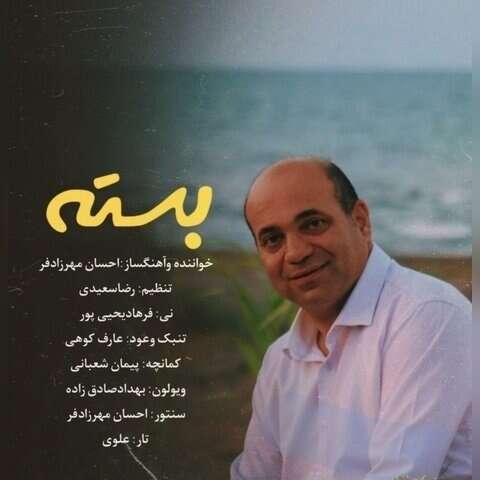 و عاشقانه احسان مهرزاد بسته