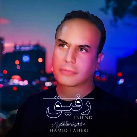 و عاشقانه حمید طاهری رفیق