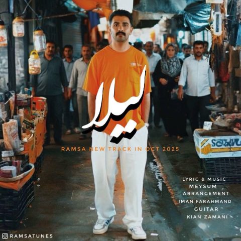 و عاشقانه رامسا لیلا