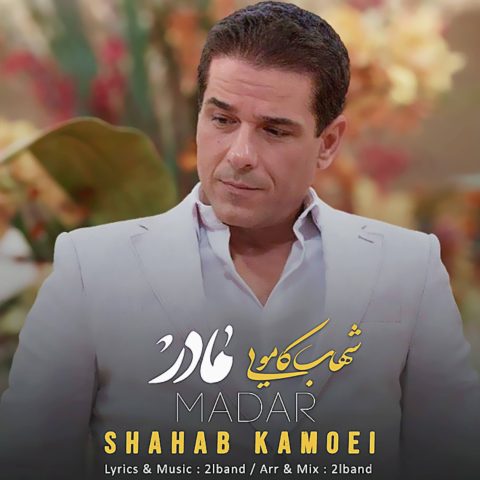 و عاشقانه شهاب کامویی مادر