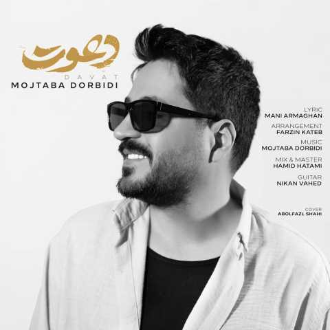 و عاشقانه مجتبی دربیدی دعوت