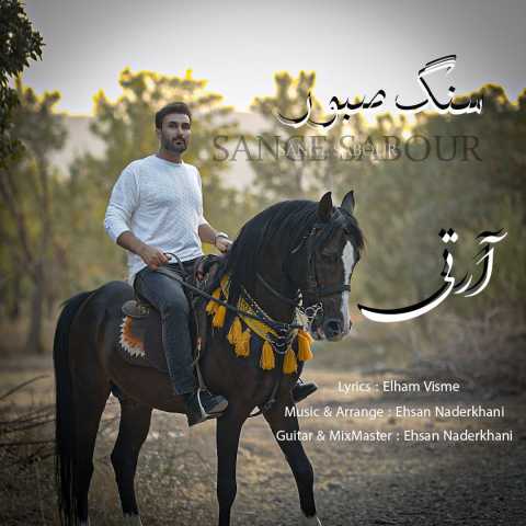 و غمگین آرتی سنگ صبور