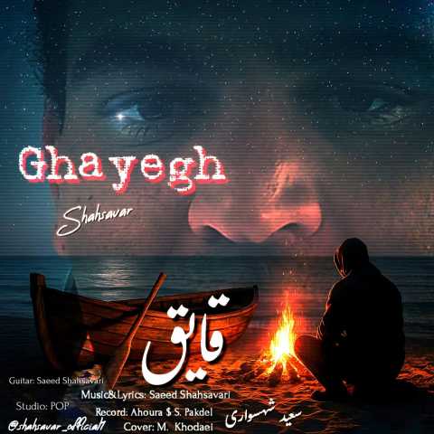 و غمگین سعید شهسواری قایق