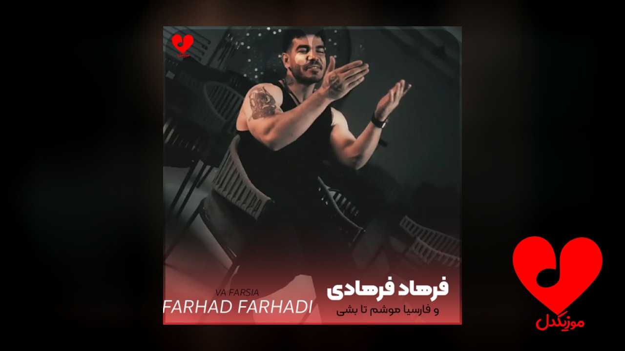 و فارسیا موشم تا بشی متوجه