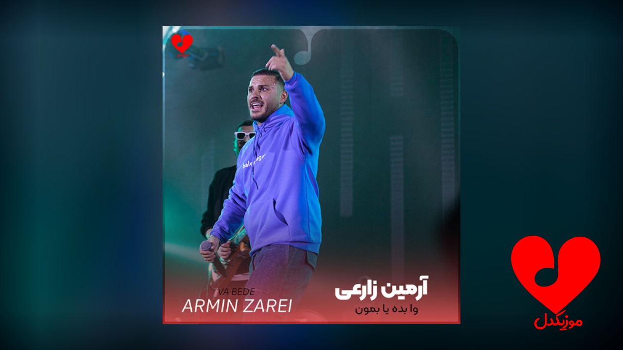 وا بده یا بمون