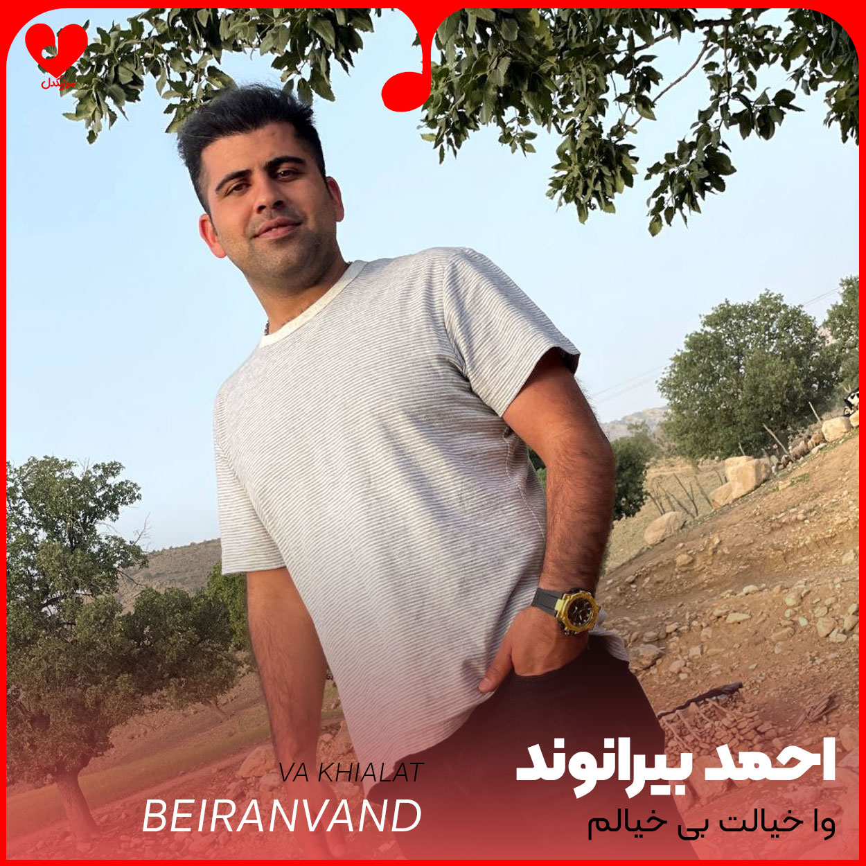 وا خیالت بی خیالم