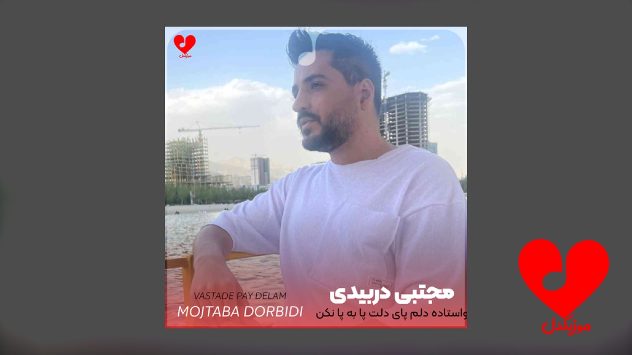 واستاده دلم پای دلت