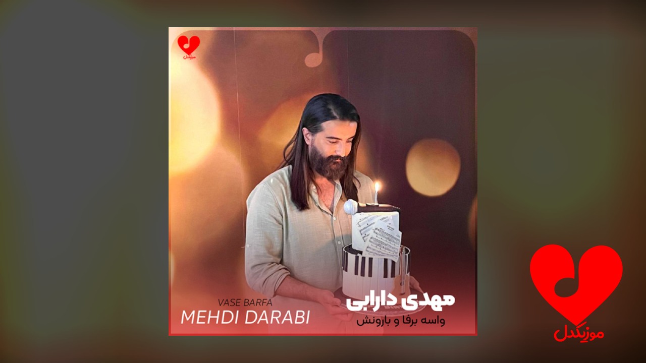 واسه برفا و بارونش