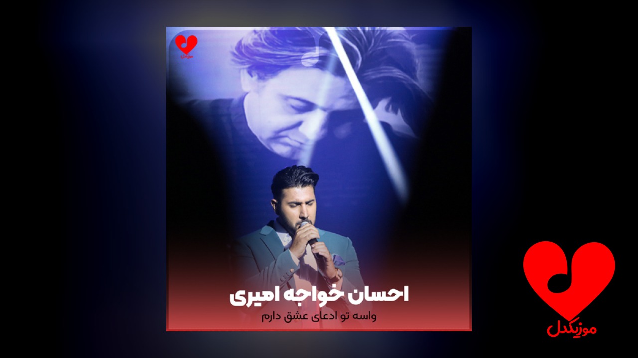 واسه تو ادعای عشق دارم