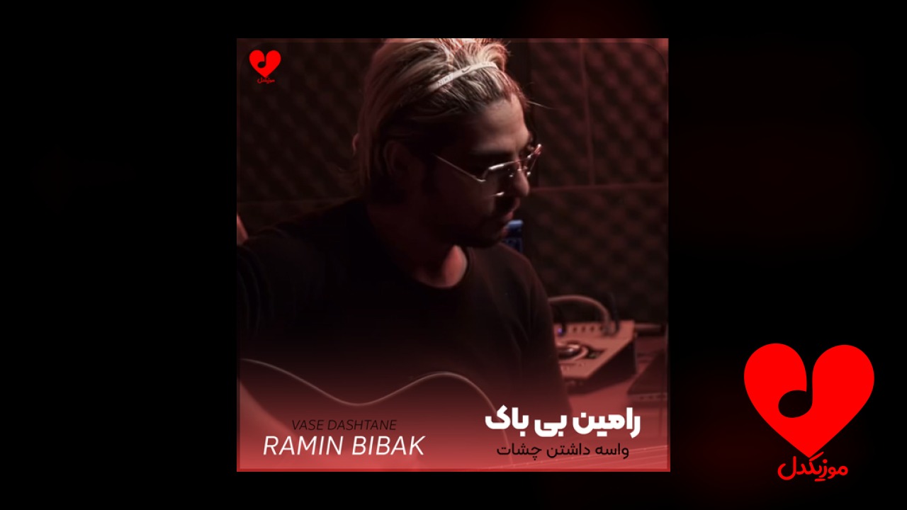واسه داشتن چشات به