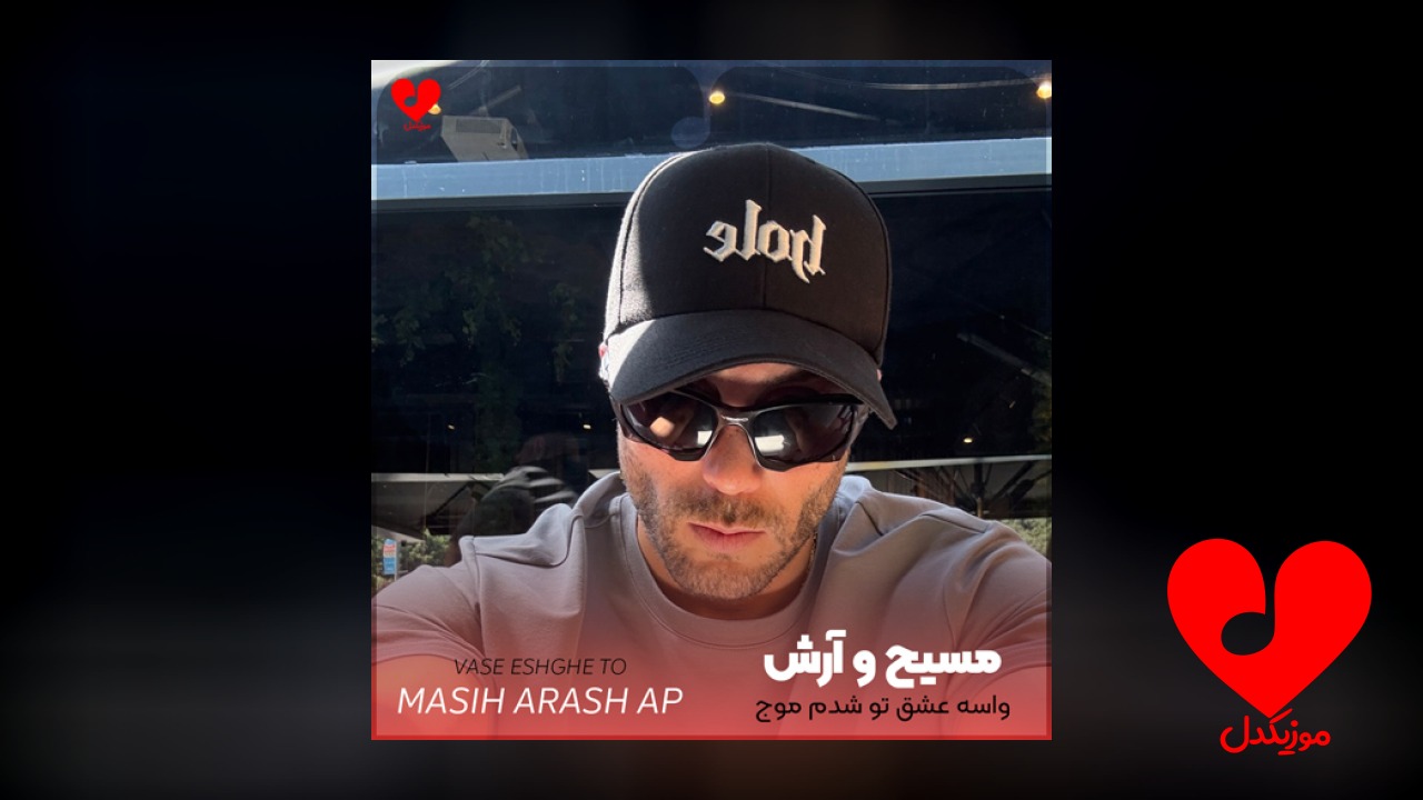 واسه عشق تو شدم