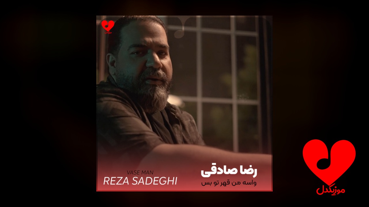 واسه من قهر تو