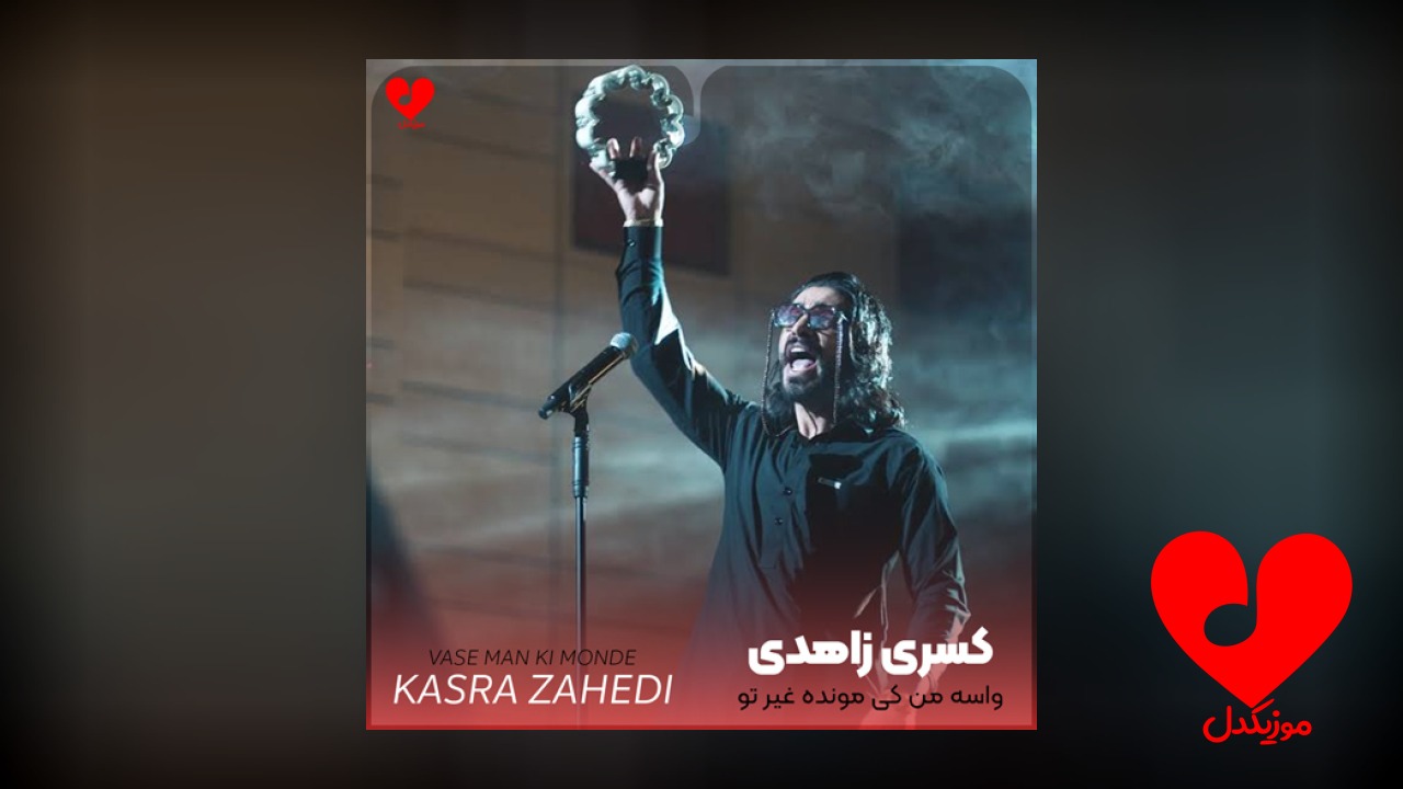 واسه من کی مونده غیر تو