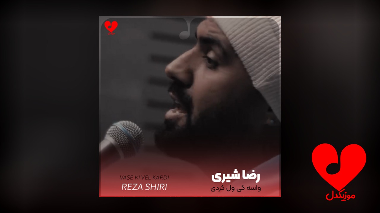واسه کی ول کردی