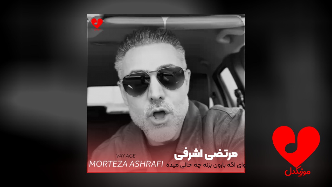 وای اگه بارون بزنه