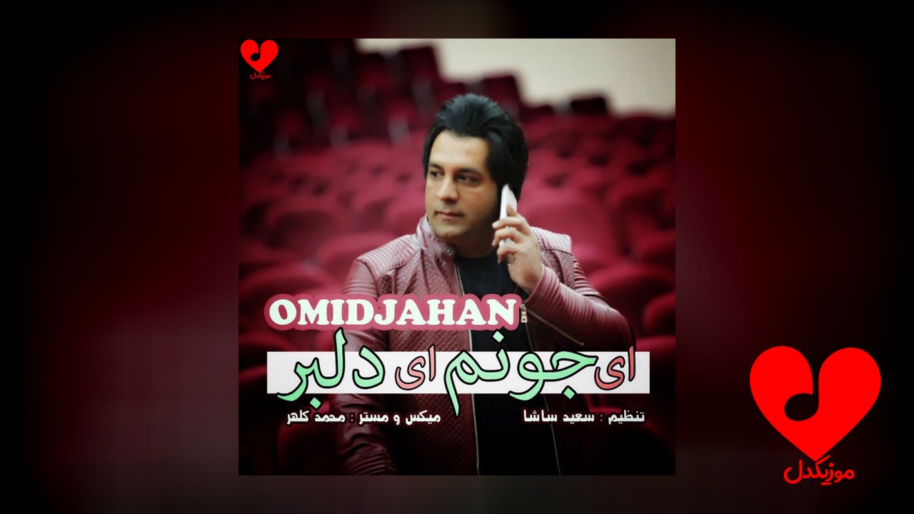 وای ای جونم وای ای دلبر