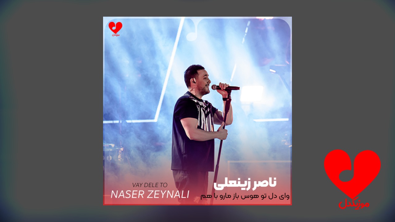 وای دل تو هوس