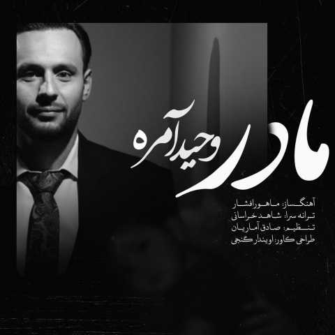 وحید آمره مادر