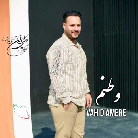 وحید آمره وطنم