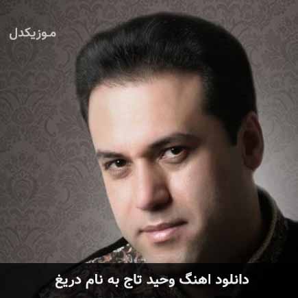 وحید تاج دریغ