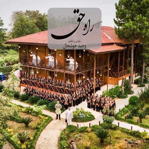 وحید خوشحال و پارسیکر