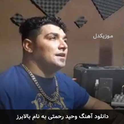 وحید رحمتی بالابرز