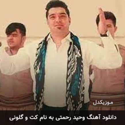وحید رحمتی کت و گلونی