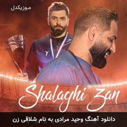 وحید مرادی شلاقی زن