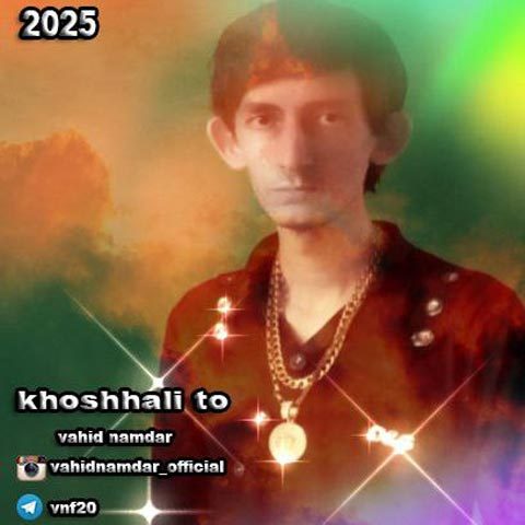 وحید نامدار خوشحالی تو