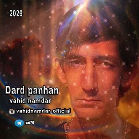 وحید نامدار درد پنهان