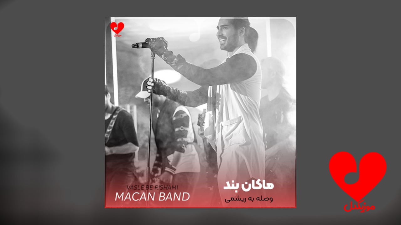 وصله به ریشمی تو