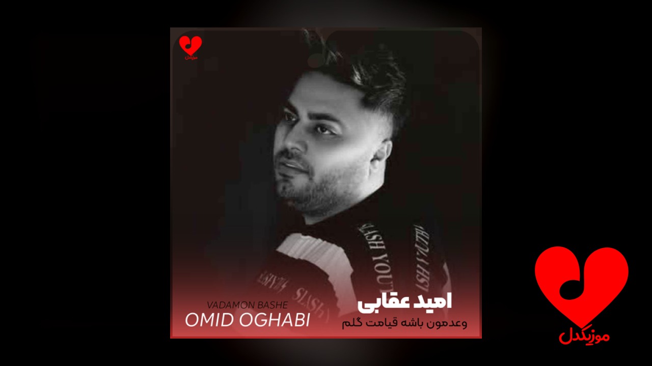 وعدمون باشه قیامت گلم