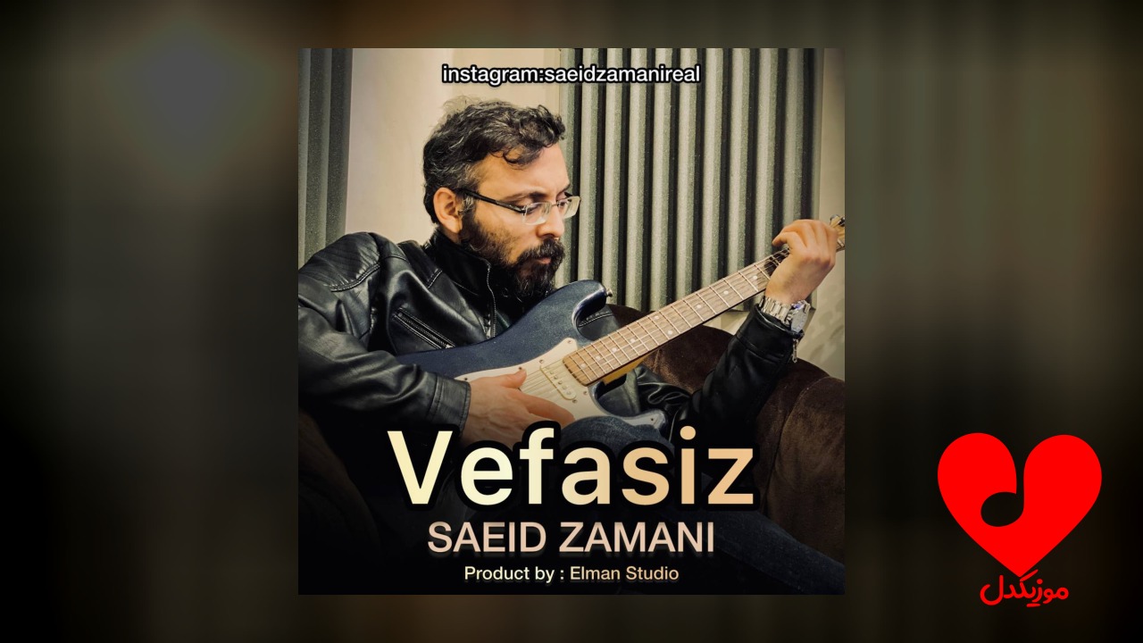 وفاسیز سعید زمانی