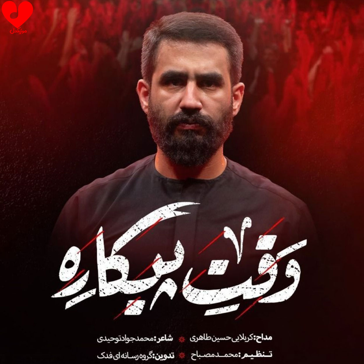 وقت پیکاره وقتشه مهدی