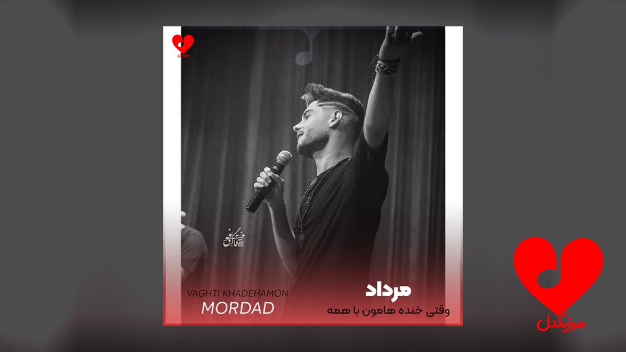 وقتى خنده هامون با