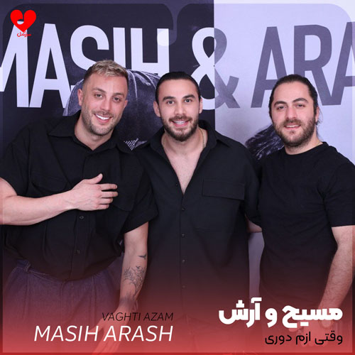 وقتی ازم دوری دنیام جهنمه