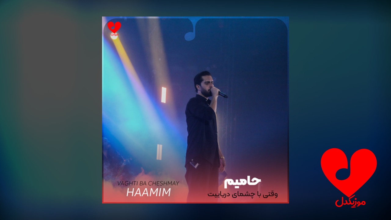 وقتی با چشمای دریاییت