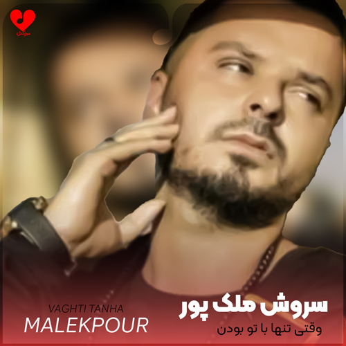 وقتی تنها با تو