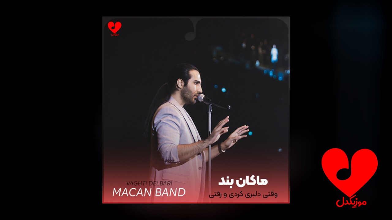 وقتی دلبری کردی و رفتی