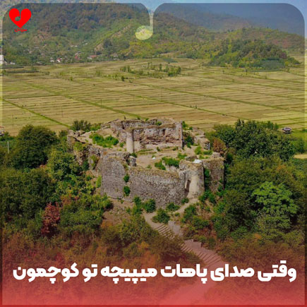 وقتی صدای پاهات میپیچه
