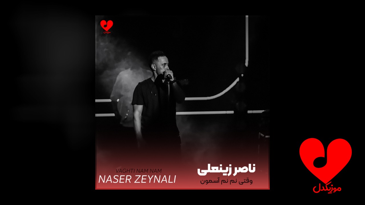وقتی نم نم آسمون