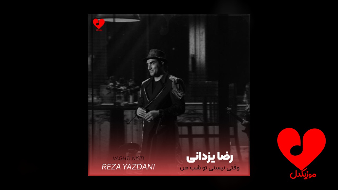 وقتی نیستی تو شب من