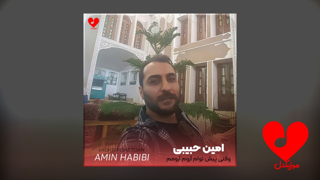 وقتی پیش توام آروم آرومم