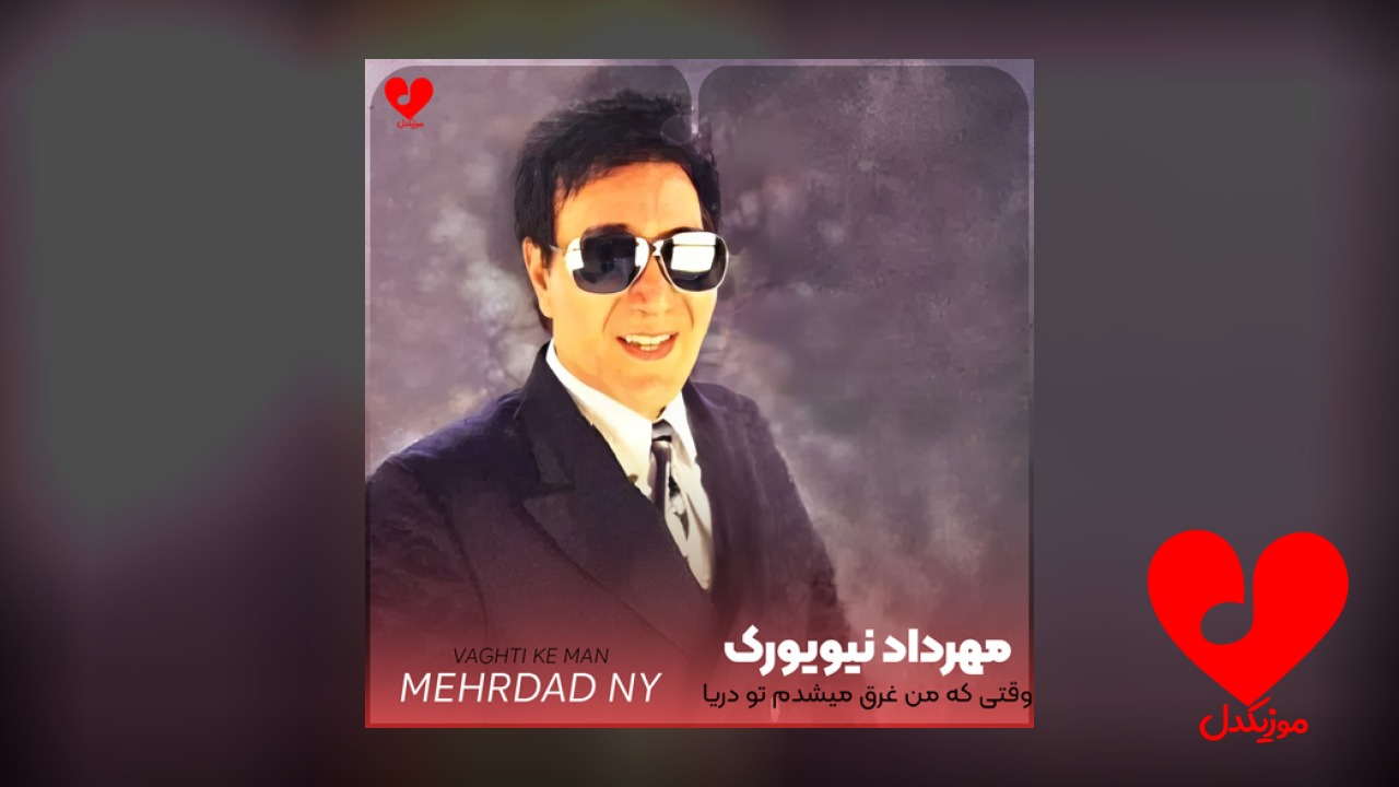 وقتی که من غرق