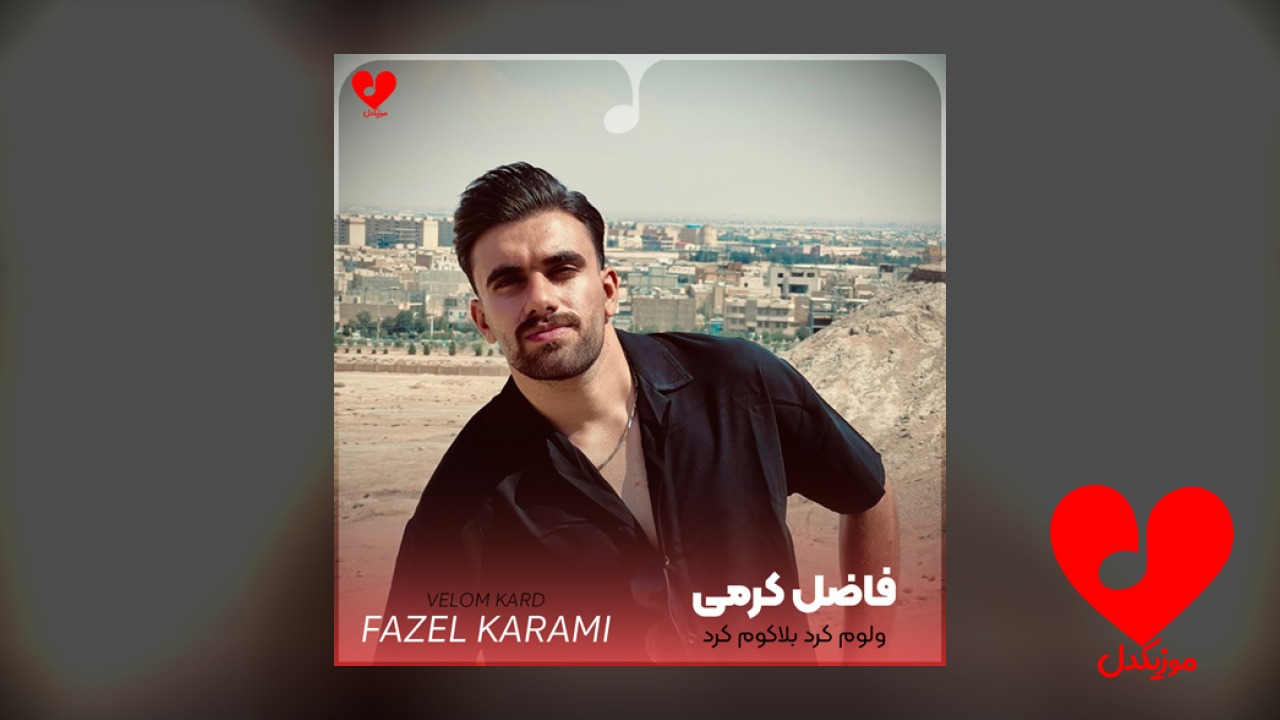 ولم ولوم کرد بلاکم