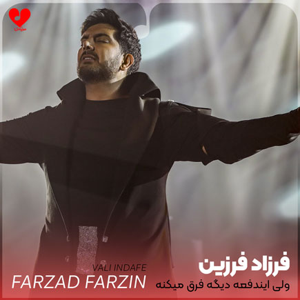 ولی ایندفعه دیگه فرق