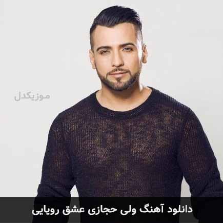 ولی حجازی عشق رویایی