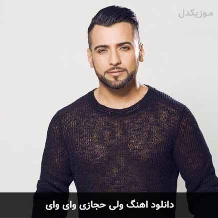 ولی حجازی وای وای