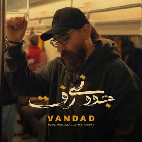 ونداد جوونی رفت